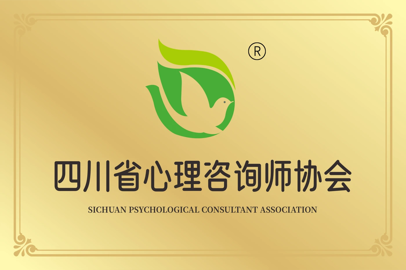 四川省心理咨询师协会
