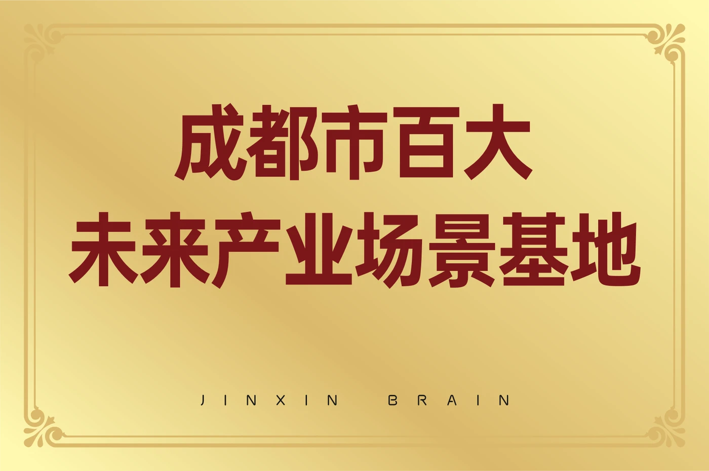 成都市百大未来产业场景基地