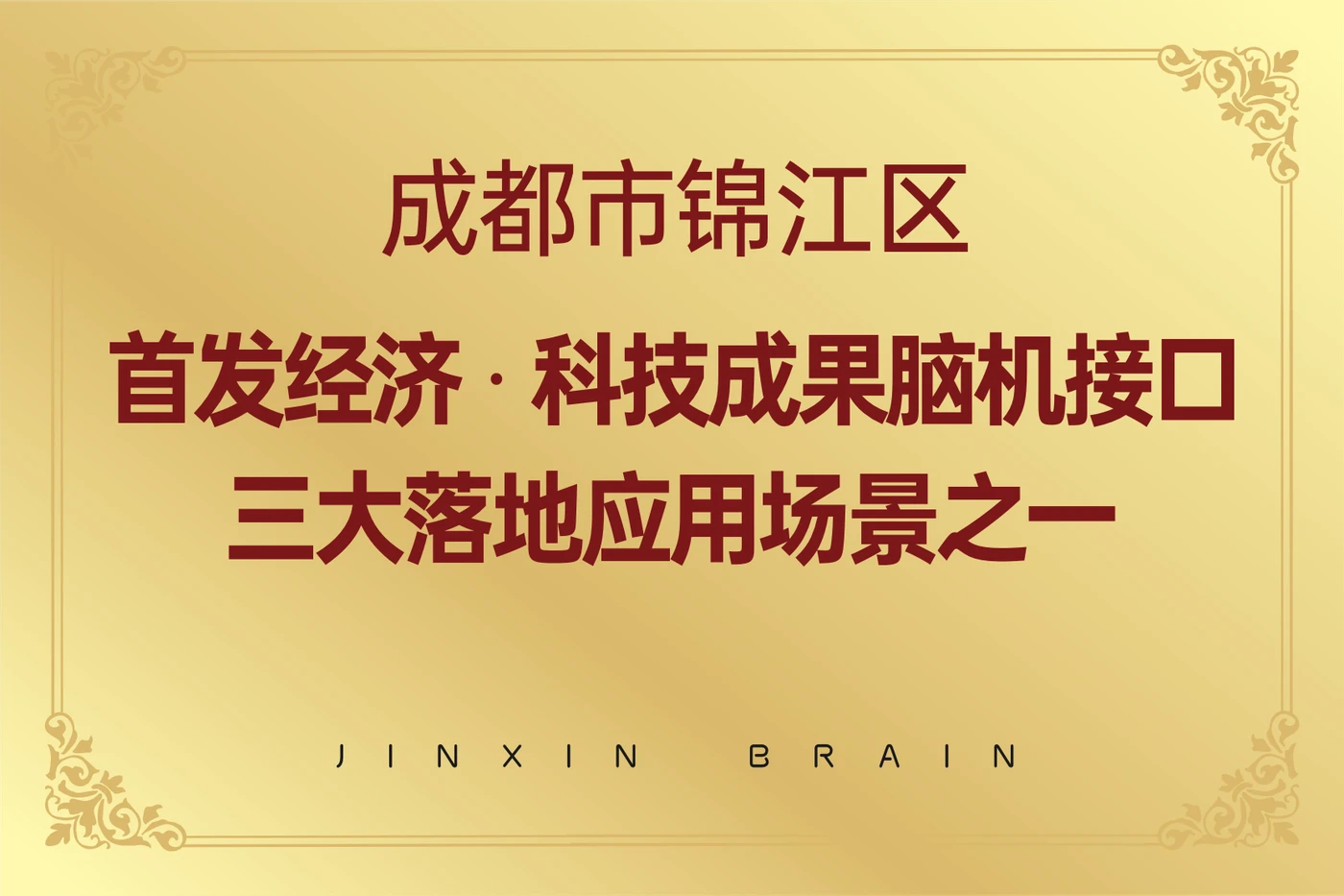 成都市锦江区首发经济·科技成果脑机接口三大落地应用场景之一