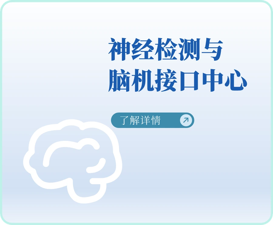 神经检测与脑机接口中心