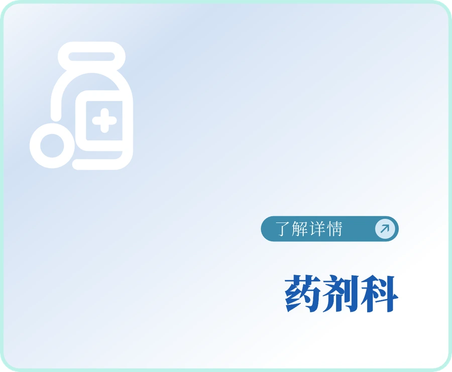 药剂科