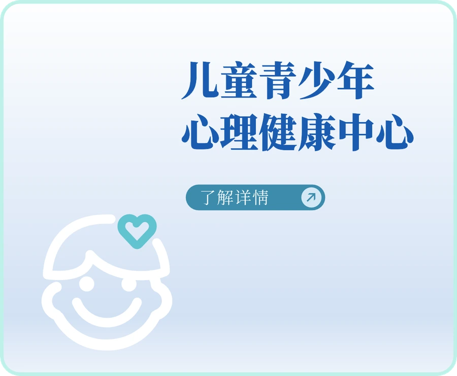 儿童青少年心理健康中心