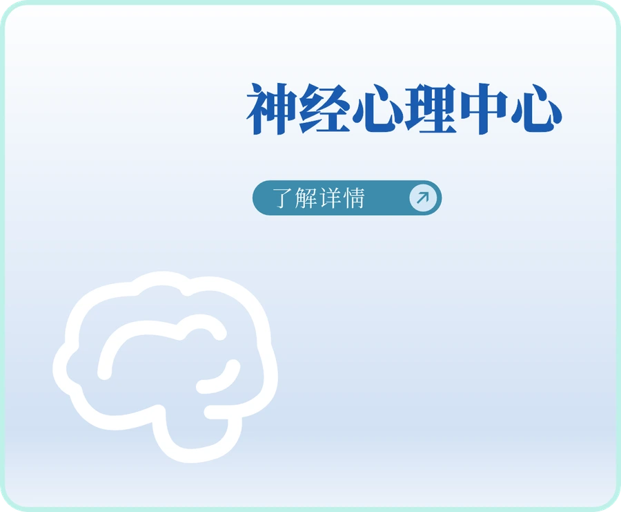 神经心理中心