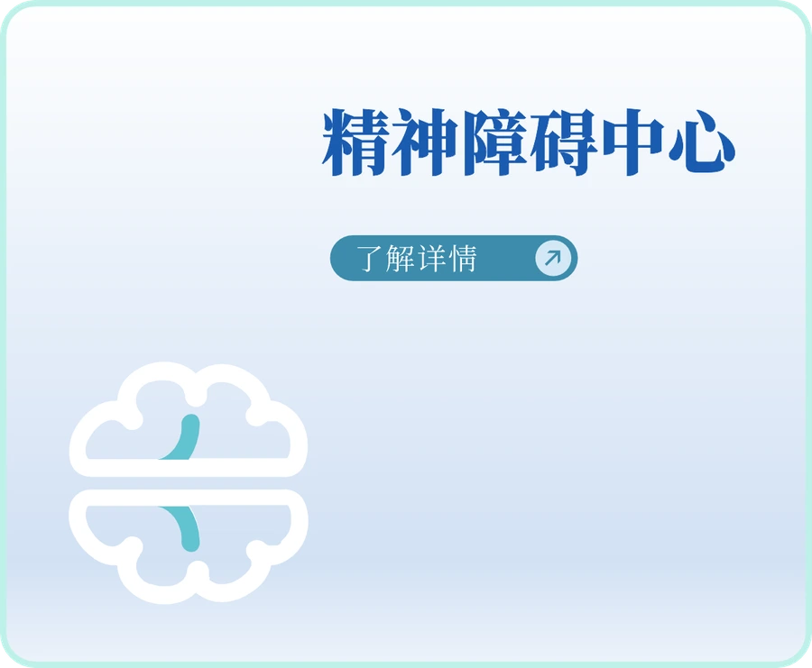 精神障碍中心