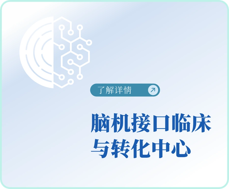 脑机接口临床与转化中心