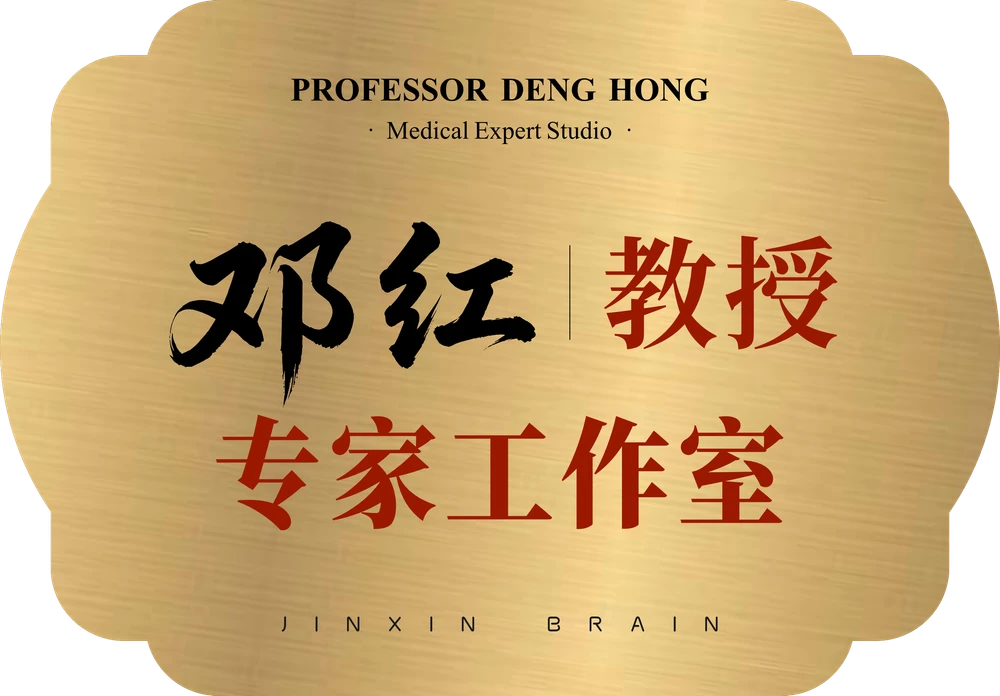 邓红专家工作室