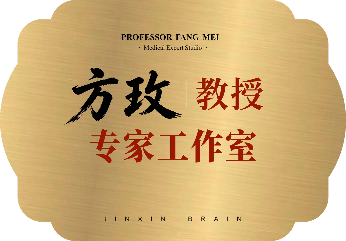 方玫专家工作室