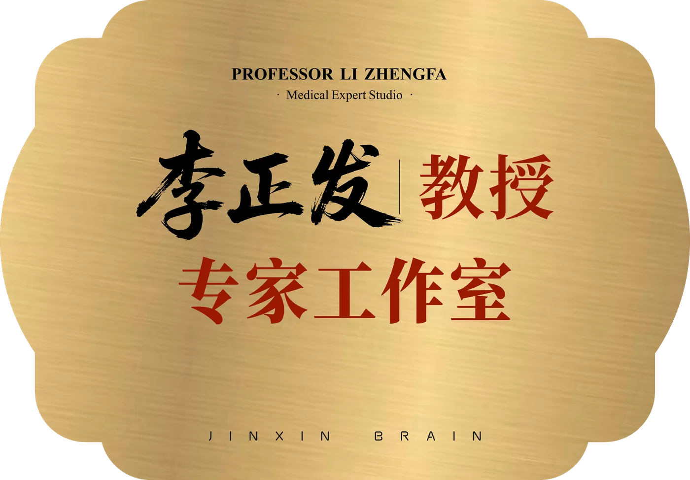 李正发专家工作室