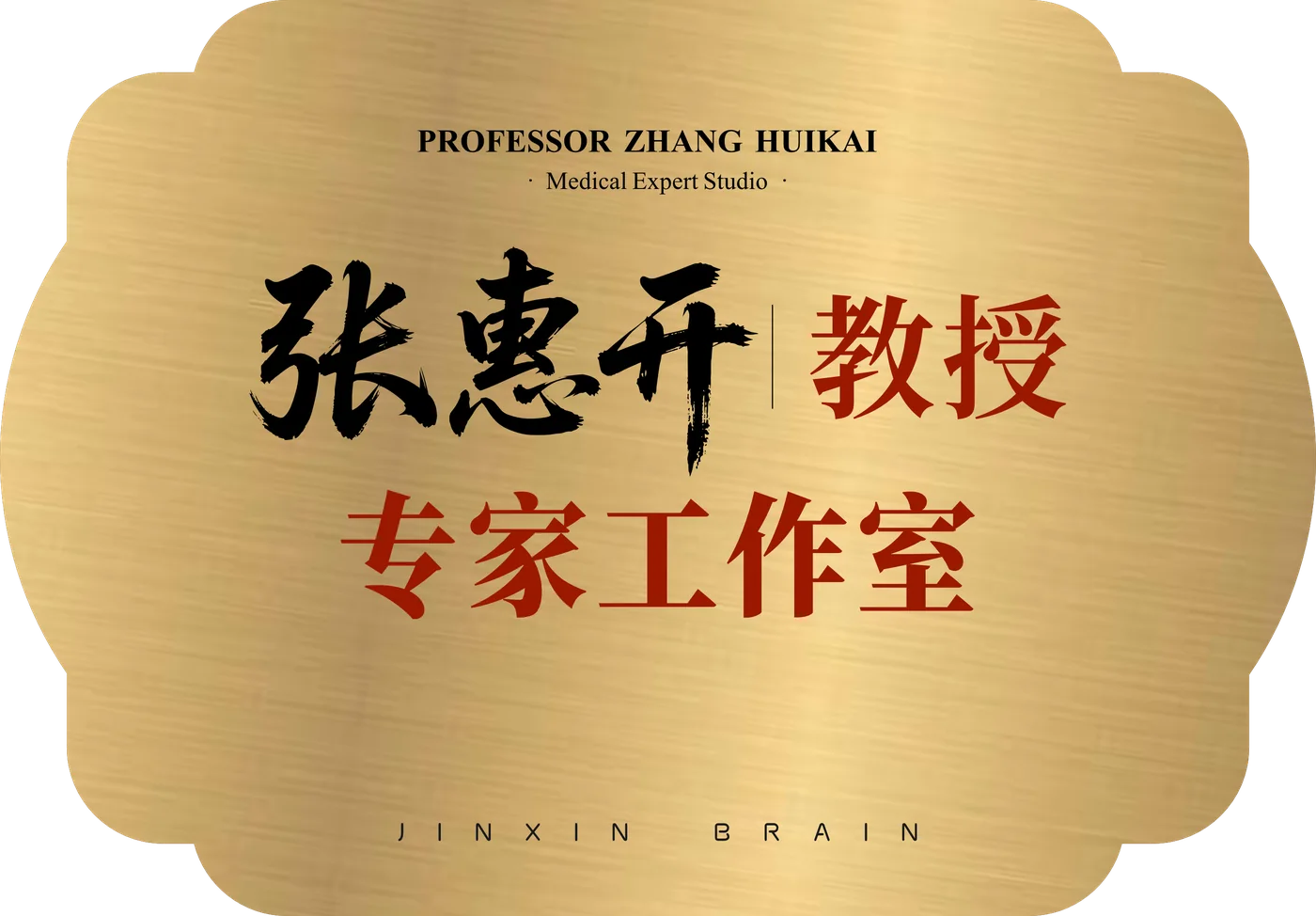 张惠开专家工作室